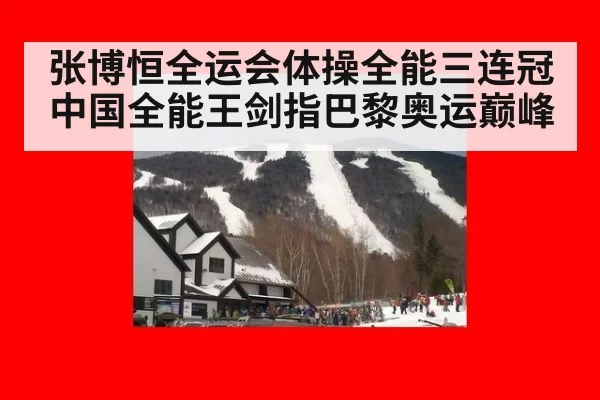 张博恒全运会体操全能三连冠 中国全能王剑指巴黎奥运巅峰