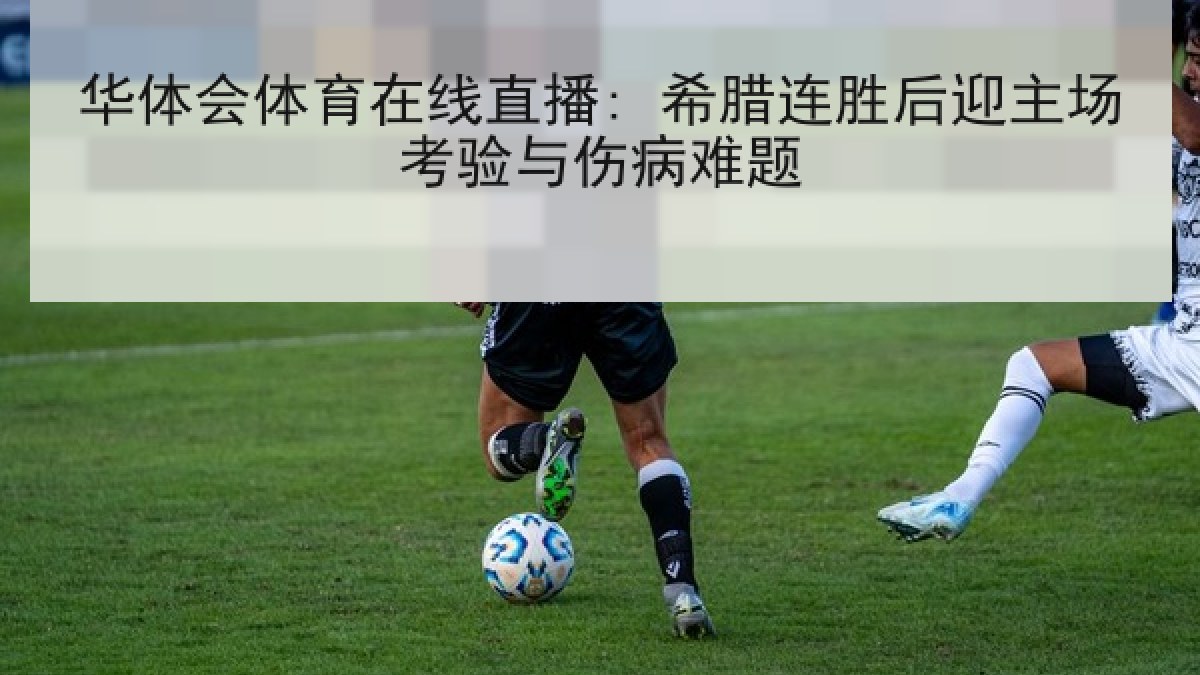 华体会体育在线直播: 希腊连胜后迎主场考验与伤病难题